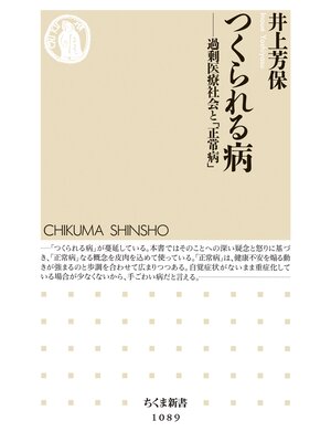 cover image of つくられる病　――過剰医療社会と「正常病」